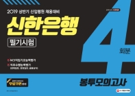 신한은행 필기시험 봉투모의고사(4회분)(2019 상반기)